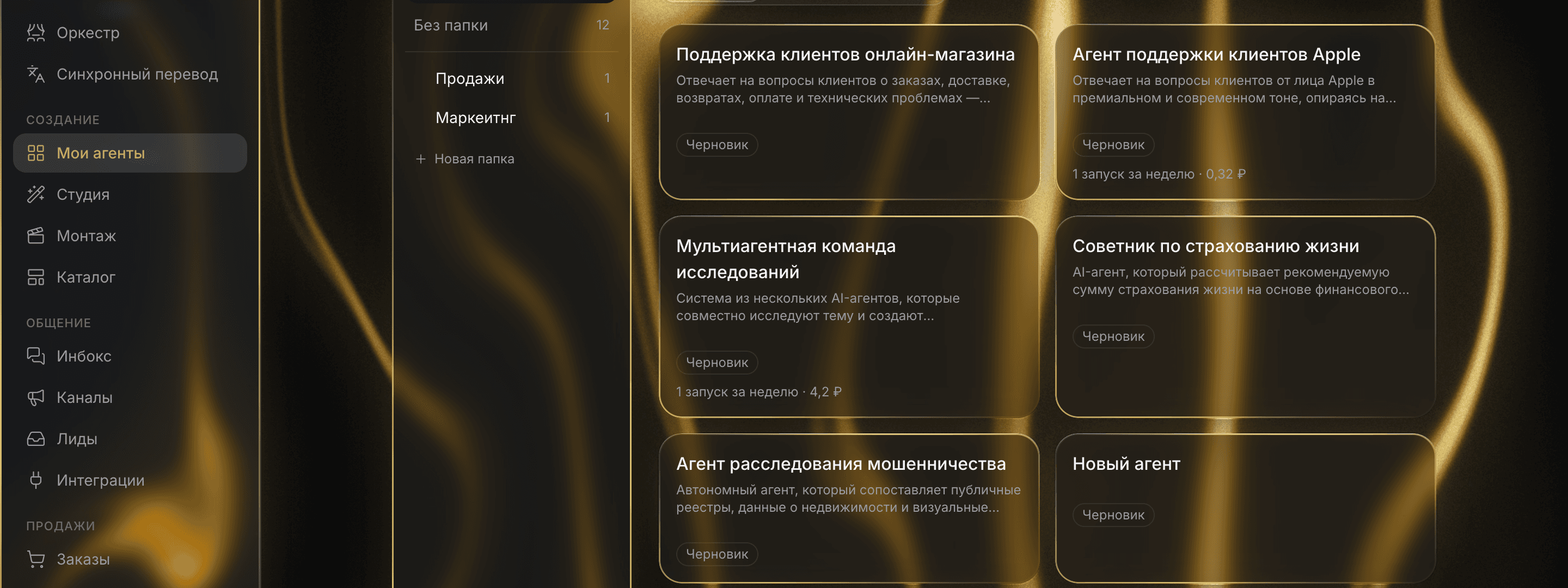 Раздел «Мои агенты»: стеклянные карточки реальных агентов со статусами и расходом, панель папок и фильтры
